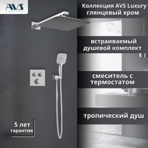 Душевой комплект AVS Luxury 3в1 квадратный, хром